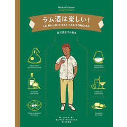 ラム酒は楽しい! [単行本]