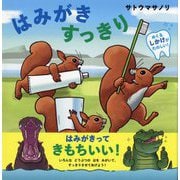はみがき すっきり [絵本]