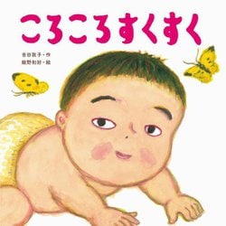 ころころすくすく [絵本]