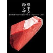 鮨ネタ粋ワザ [単行本]