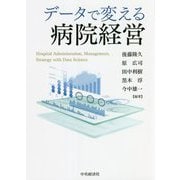 データで変える病院経営 [単行本]