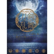 ミュージカル『刀剣乱舞』 ~静かの海のパライソ~