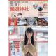 開運！厳選神社（旅行読売MOOK） [ムックその他]