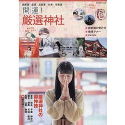 開運！厳選神社（旅行読売MOOK） [ムックその他]