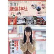 開運！厳選神社（旅行読売MOOK） [ムックその他]