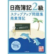 ステップアップ問題集 日商簿記2級 商業簿記 7版 [単行本]