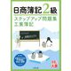 ステップアップ問題集 日商簿記2級 工業簿記 改訂4版 [単行本]
