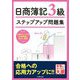 ステップアップ問題集 日商簿記3級 商業簿記 改訂4版 [単行本]