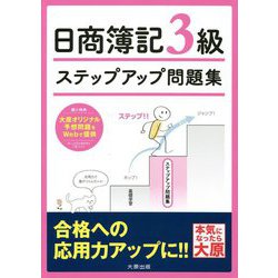 ステップアップ問題集 日商簿記3級 商業簿記 改訂4版 [単行本]
