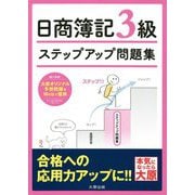ステップアップ問題集 日商簿記3級 商業簿記 改訂4版 [単行本]