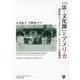 「法-文化圏」とアメリカ―20世紀トランスナショナル・ヒストリーの新視角(上智大学アメリカ・カナダ研究叢書) [単行本]