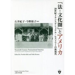 「法-文化圏」とアメリカ―20世紀トランスナショナル・ヒストリーの新視角(上智大学アメリカ・カナダ研究叢書) [単行本]