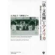 「法-文化圏」とアメリカ―20世紀トランスナショナル・ヒストリーの新視角(上智大学アメリカ・カナダ研究叢書) [単行本]
