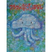 クラゲのふしぎびっくりばなし(かこさとし大自然のふしぎえほん〈5〉) [絵本]