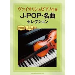 ヴァイオリン&ピアノ伴奏 J-POP・名曲セレクション - [単行本]