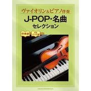 ヴァイオリン&ピアノ伴奏 J-POP・名曲セレクション - [単行本]