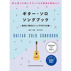 ギター・ソロ ソングブック 最初に弾きたい J-POP33曲 [単行本]