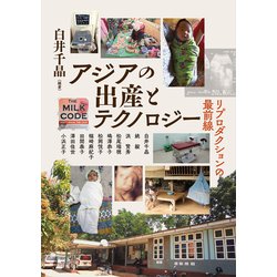 アジアの出産とテクノロジー―リプロダクションの最前線(アジア遊学) [全集叢書]