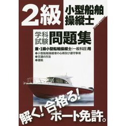 ヨドバシ.com - 2級小型船舶操縦士(兼・1級)学科試験問題集 [単行本