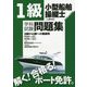 1級小型船舶操縦士(上級科目)学科試験問題集 [単行本]