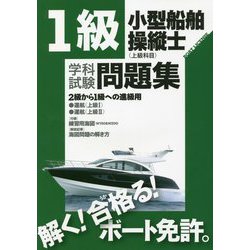 1級小型船舶操縦士(上級科目)学科試験問題集 [単行本]