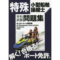特殊小型船舶操縦士 学科試験問題集 [単行本]
