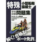 特殊小型船舶操縦士 学科試験問題集 [単行本]