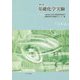 基礎化学実験 改訂4版 [単行本]