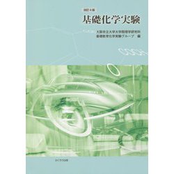 基礎化学実験 改訂4版 [単行本]