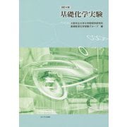 基礎化学実験 改訂4版 [単行本]