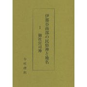 伊那谷南部の民俗神と地名〈1〉御社宮司神 [単行本]