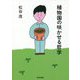 植物園の咲かせる哲学 [単行本]