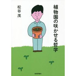 植物園の咲かせる哲学 [単行本]