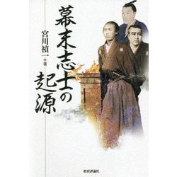 幕末志士の起源 [単行本]