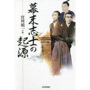 幕末志士の起源 [単行本]