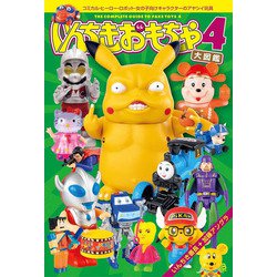 いんちきおもちゃ大図鑑〈4〉コミカル・ヒーロー・ロボット・女の子向けキャラクターのアヤシイ玩具 [単行本]