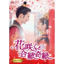 花咲く合縁奇縁 DVD-BOX1 [DVD]