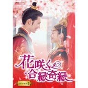 花咲く合縁奇縁 DVD-BOX1