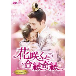 花咲く合縁奇縁 DVD-BOX2 [DVD]