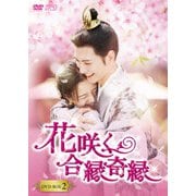 花咲く合縁奇縁 DVD-BOX2