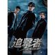追撃者～逆局～ DVD-BOX1 [DVD]