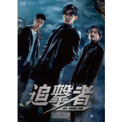 追撃者～逆局～ DVD-BOX1 [DVD]