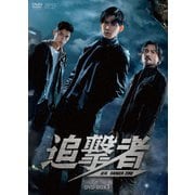 追撃者～逆局～ DVD-BOX1