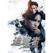 追撃者～逆局～ DVD-BOX2