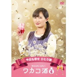 ワカコ酒 Season6 DVD-BOX [DVD]