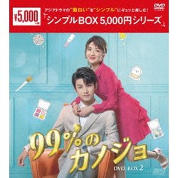 99%のカノジョ DVD-BOX2 [DVD]