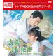 太陽と月の秘密～離人心上～ DVD-BOX1 [DVD]