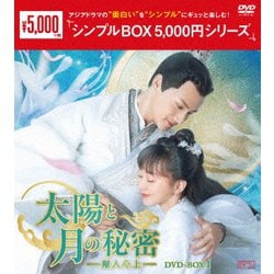太陽と月の秘密～離人心上～ DVD-BOX1 [DVD]