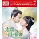 太陽と月の秘密～離人心上～ DVD-BOX2 [DVD]