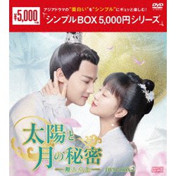 太陽と月の秘密～離人心上～ DVD-BOX2 [DVD]